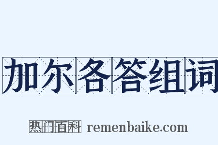加尔各答组词是什么意思的图片